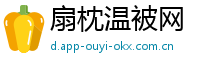 扇枕温被网